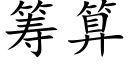 籌算 (楷體矢量字庫)