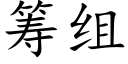 籌組 (楷體矢量字庫)