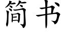 簡書 (楷體矢量字庫)