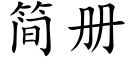 简册 (楷体矢量字库)