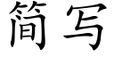 简写 (楷体矢量字库)