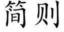 简则 (楷体矢量字库)