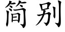 簡别 (楷體矢量字庫)