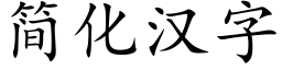簡化漢字 (楷體矢量字庫)