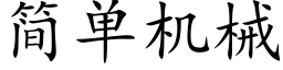 簡單機械 (楷體矢量字庫)