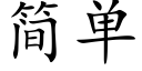 簡單 (楷體矢量字庫)