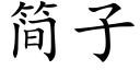 簡子 (楷體矢量字庫)