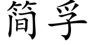 簡孚 (楷體矢量字庫)