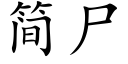 簡屍 (楷體矢量字庫)