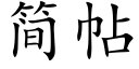 简帖 (楷体矢量字库)