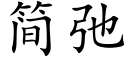 簡弛 (楷體矢量字庫)