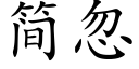 简忽 (楷体矢量字库)