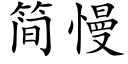 簡慢 (楷體矢量字庫)