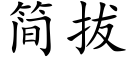 簡拔 (楷體矢量字庫)