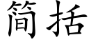 简括 (楷体矢量字库)