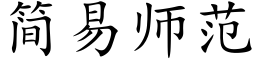 簡易師範 (楷體矢量字庫)