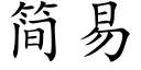 简易 (楷体矢量字库)