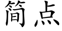 简点 (楷体矢量字库)