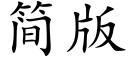 简版 (楷体矢量字库)