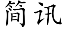 简讯 (楷体矢量字库)