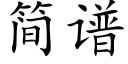 简谱 (楷体矢量字库)