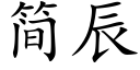 簡辰 (楷體矢量字庫)