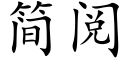 簡閱 (楷體矢量字庫)