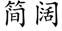 简阔 (楷体矢量字库)