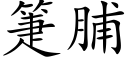 箑脯 (楷体矢量字库)