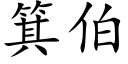 箕伯 (楷体矢量字库)