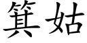 箕姑 (楷体矢量字库)