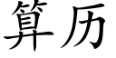 算历 (楷体矢量字库)