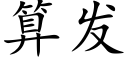 算發 (楷體矢量字庫)