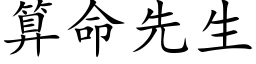 算命先生 (楷体矢量字库)