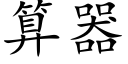 算器 (楷体矢量字库)