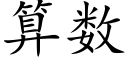 算数 (楷体矢量字库)