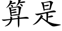 算是 (楷体矢量字库)