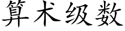 算術級數 (楷體矢量字庫)