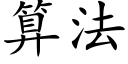 算法 (楷體矢量字庫)