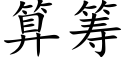 算筹 (楷体矢量字库)