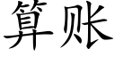 算账 (楷体矢量字库)