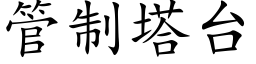 管制塔台 (楷体矢量字库)