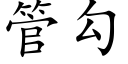 管勾 (楷体矢量字库)