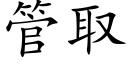 管取 (楷体矢量字库)