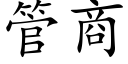 管商 (楷体矢量字库)