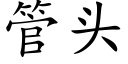 管头 (楷体矢量字库)