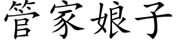 管家娘子 (楷体矢量字库)