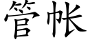 管帳 (楷體矢量字庫)