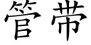 管带 (楷体矢量字库)