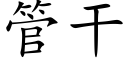 管干 (楷体矢量字库)